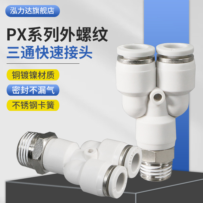白色塑料快速接头Y型螺纹三通PX4/6/8/-01/02/03/04/M5铜气嘴插头