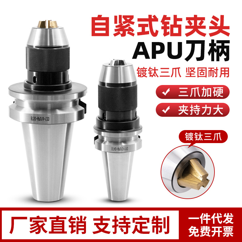 bt40钻夹头刀柄BT50/30APU16/APU13加工中心一体式快换自紧钻夹头