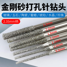 金刚石磨针玉石翡翠玛瑙石头雕刻金刚砂打孔钻头加长钻孔扩孔
