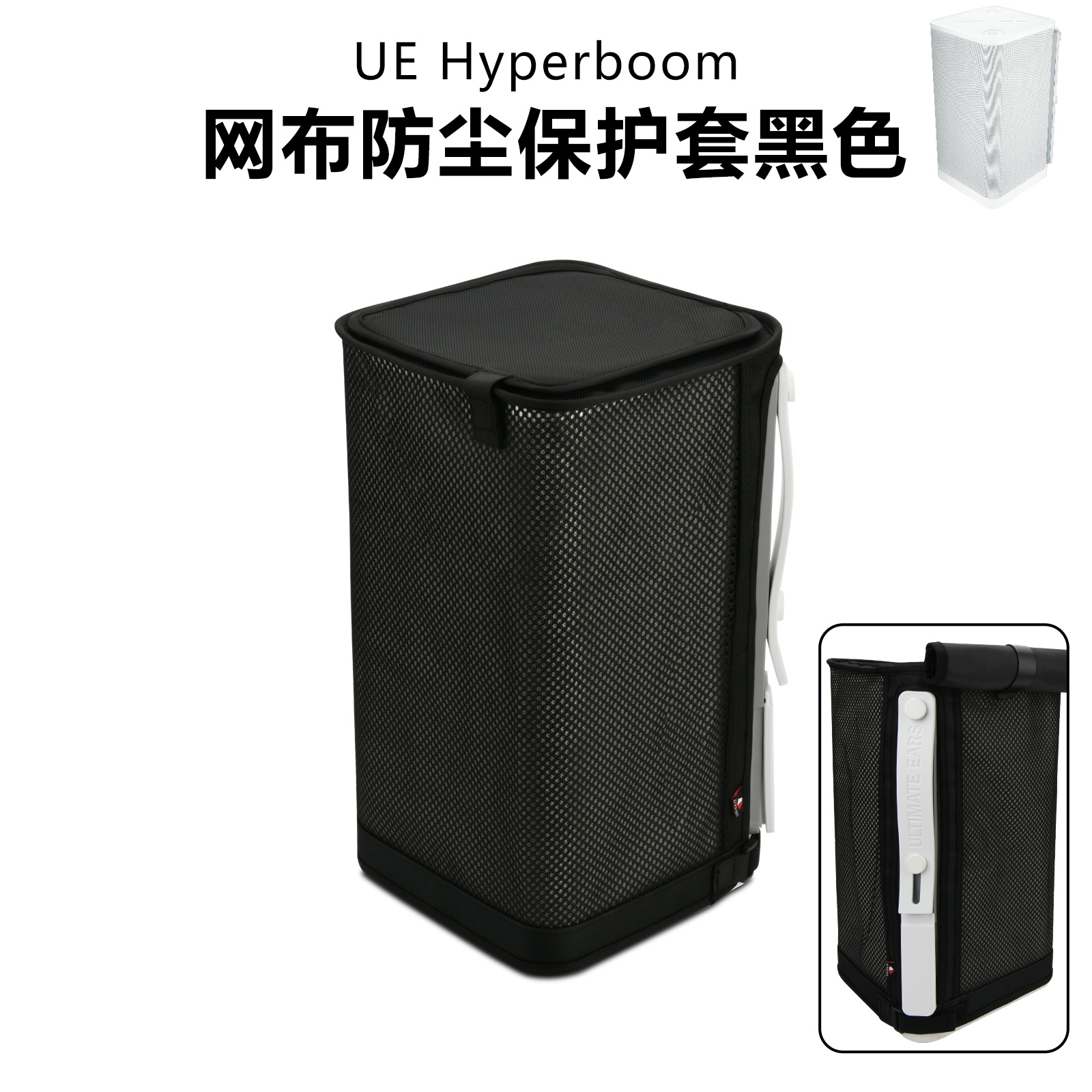 适用UE Hyperboom音响网布防尘保护套 可拆卸UE音响尼龙防尘罩