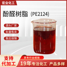 厂家批发现货酚醛树脂 PF2124热固性热塑性 磨具磨料用酚醛树脂液