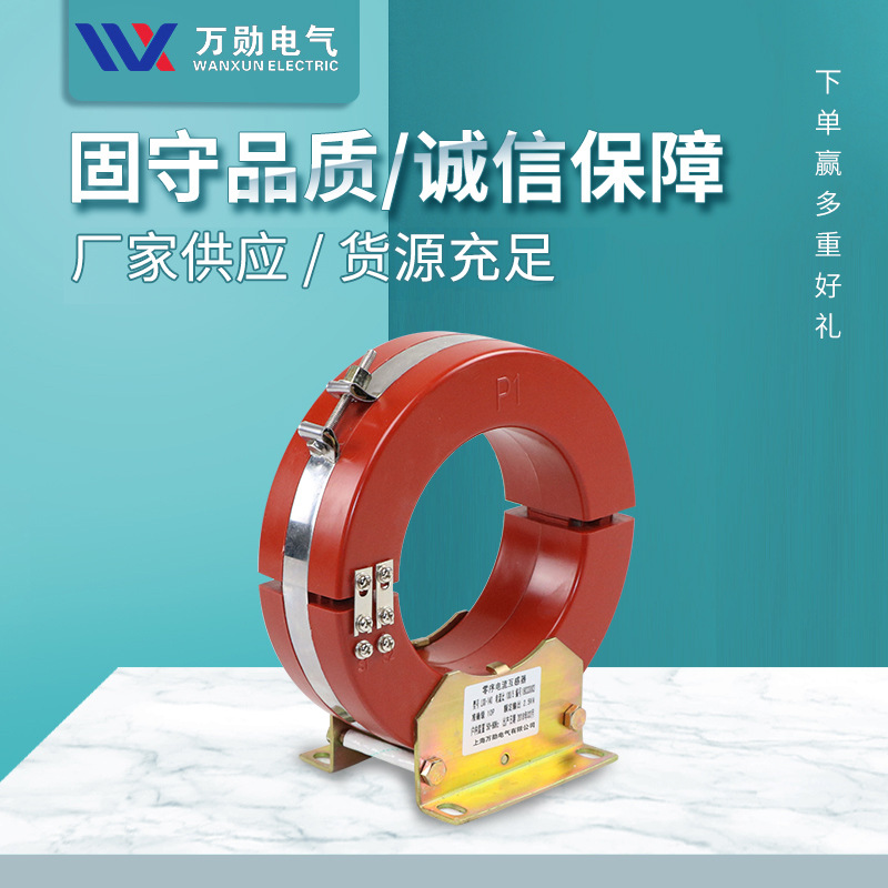 万勋热销LXK型电流互感器LXK-80-100-120型开启式零序电流互感器