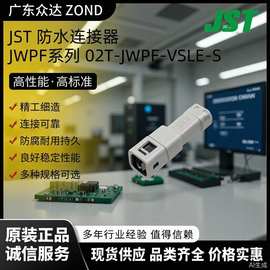 JST防水连接器02T-JWPF-VSLE-S车灯接头光伏储能连