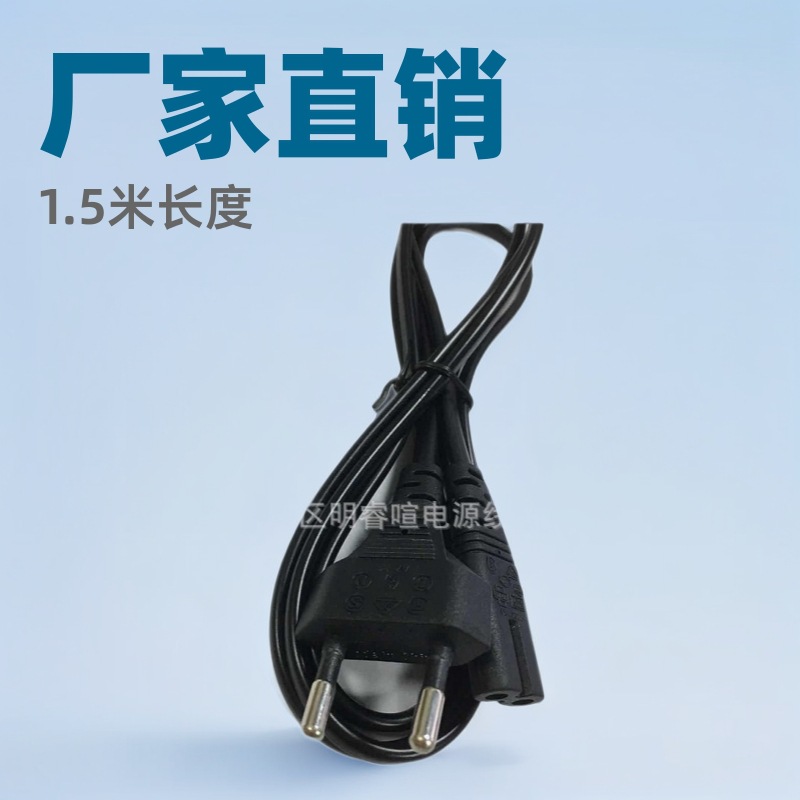 厂家批发1.5米欧式两芯圆插欧标印度八字尾AC电源线适配器电源线