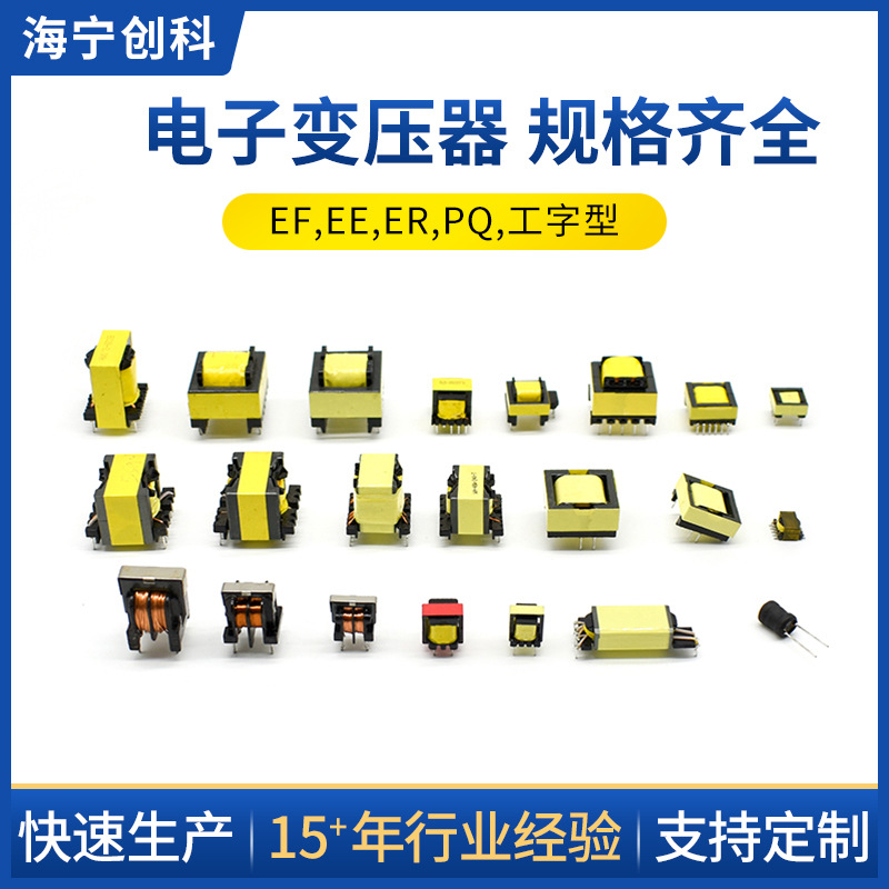 变压器 厂家供应EF EE ER PQ 工字型多种规格变压器 电子变压器