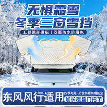 适用于东风御风奕炫风行T5俊风汽车遮雪挡前挡风玻璃车罩防雪挡雪