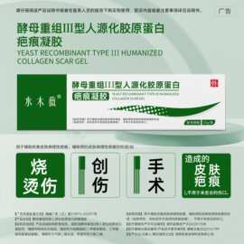 OEM定制重组胶原蛋白疤痕凝胶烧烫伤剖腹产术后疤痕祛疤膏代加工