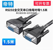 帝特DT-9007A rs232c串口线全交叉公对公 公对母 母对母1.5米