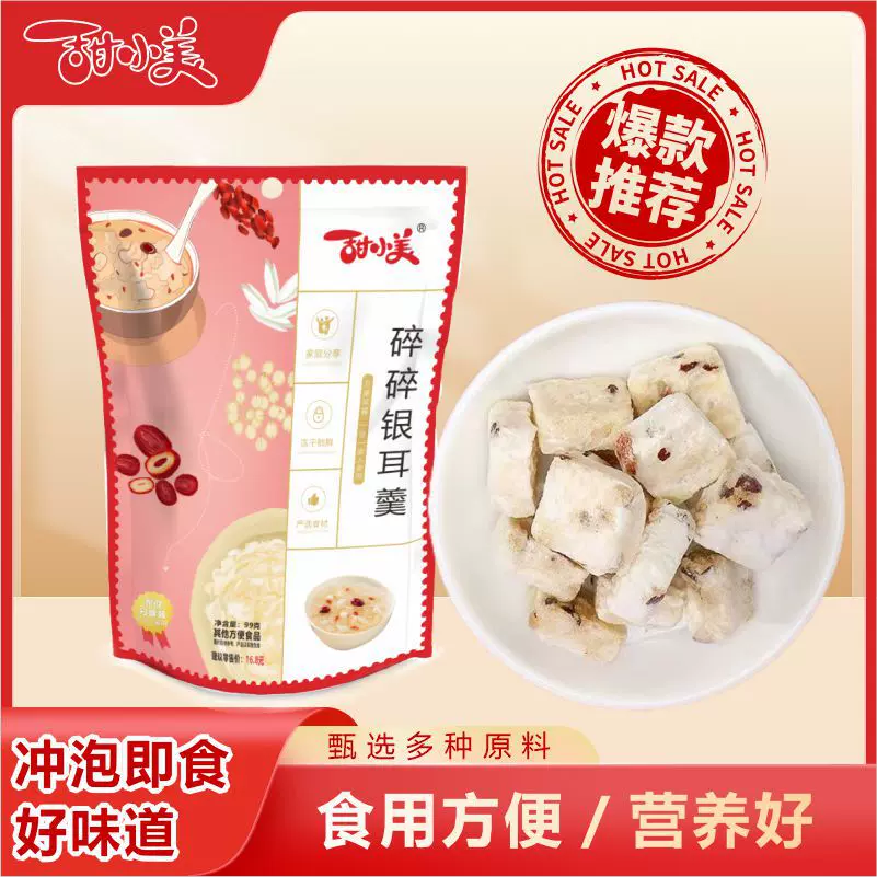 甜小美冻干银耳羹碎碎银耳羹冲泡即食省时早餐家庭量贩装即食汤粥