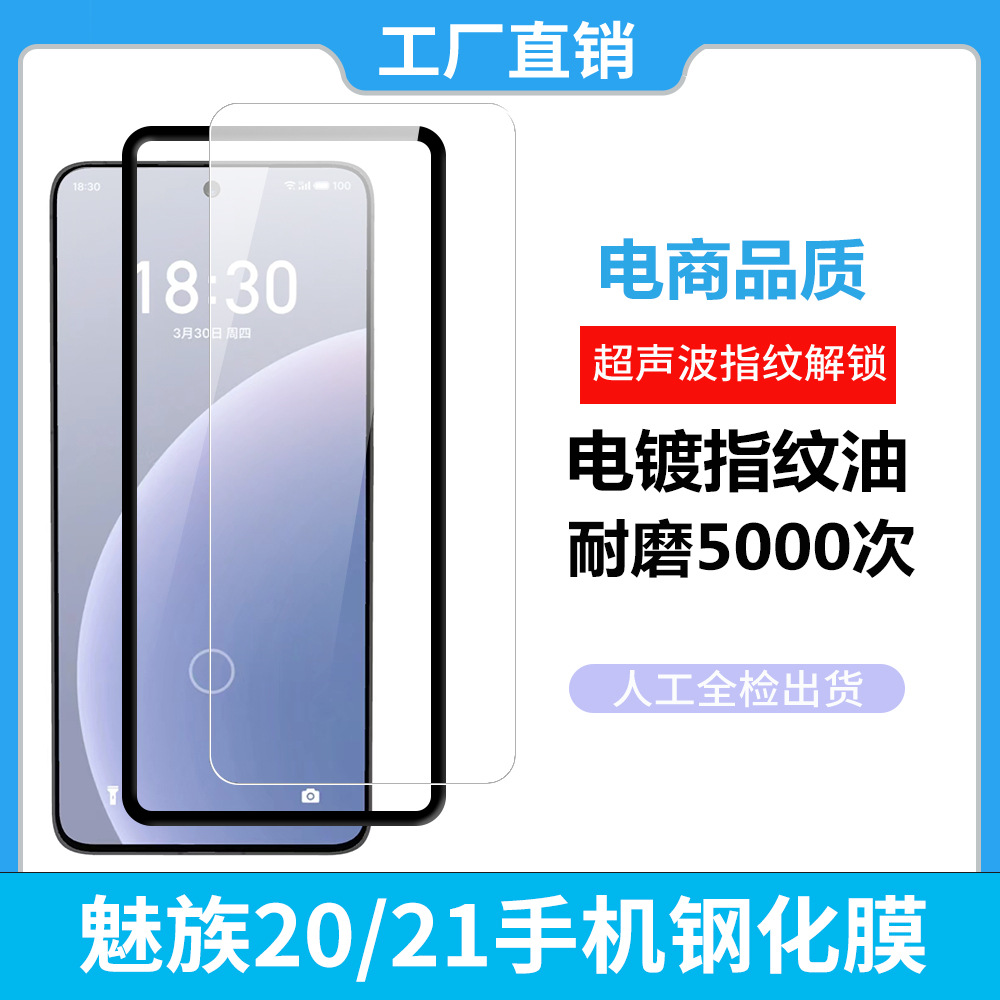 Applicable to Meizu 20/20Pro/21/21Pro mobile phone tempered film ultrasonic unlock film electroplating oleophobic layer