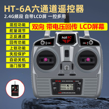 Hotrc HT-6A遥控器电压回传6六通道接收机航模固定翼车船飞机双向