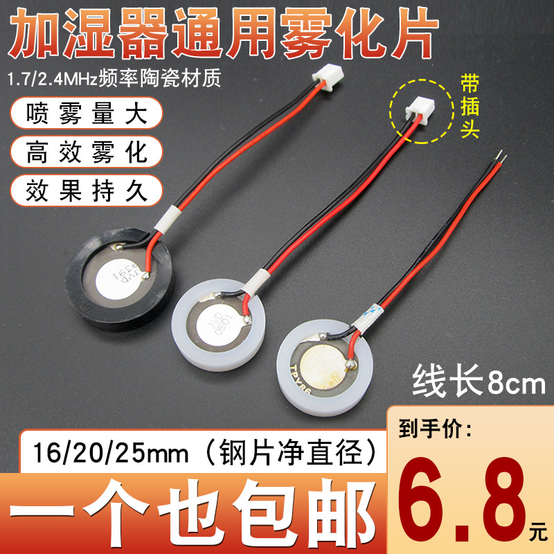 通用型加湿器雾化片超声波陶瓷换能片16/20/25mm喷雾头振荡器配件