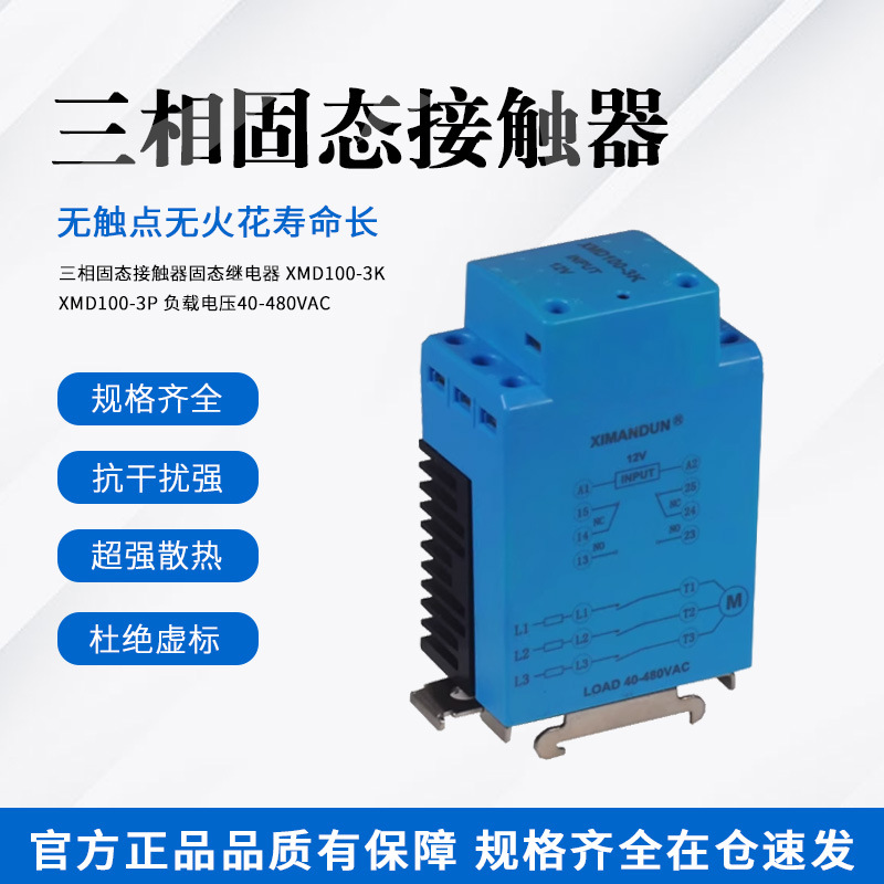 希曼顿固态接触器一体XMD100-3K XMD100-3P固态继电器