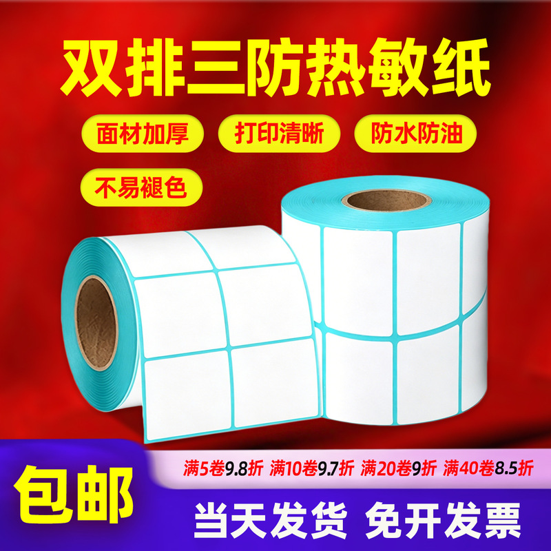 Double-row three-proof thermal paper 40*20 30 40 50 two-row three-proof thermal paper self-adhesive label paper thermal paper