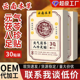 云南本草元气茯苓八珍足贴脚底贴老北京足贴艾草生姜足贴批发