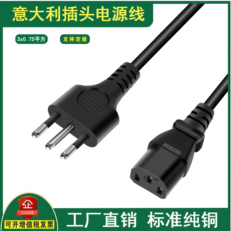 意大利品字尾电源线智利意标意规三孔插头线0.75平电脑连接线纯铜