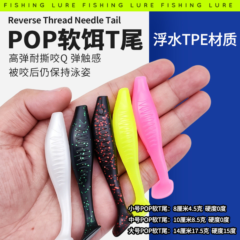 盒装POP浮水TPE软鱼T尾软虫8/10/14cm假饵软饵TPR耐咬诱鱼公斤装