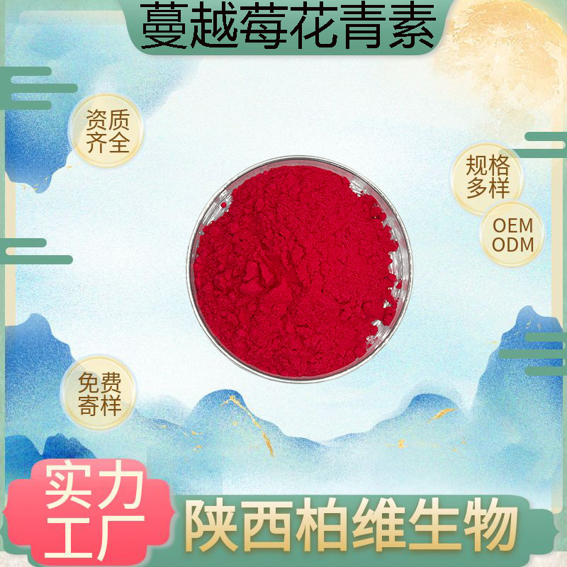 蔓越莓花青素 蔓越莓提取物花青素 水溶性食品级原料厂家现货包邮