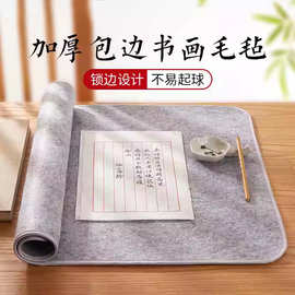 加厚包边毛毡垫书法毡垫布学生书法初学者写毛笔字毛毡垫书画专用