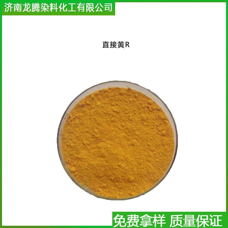 直接黄R  厂家直供直接黄R   现货供应直接黄R染料  直接染料