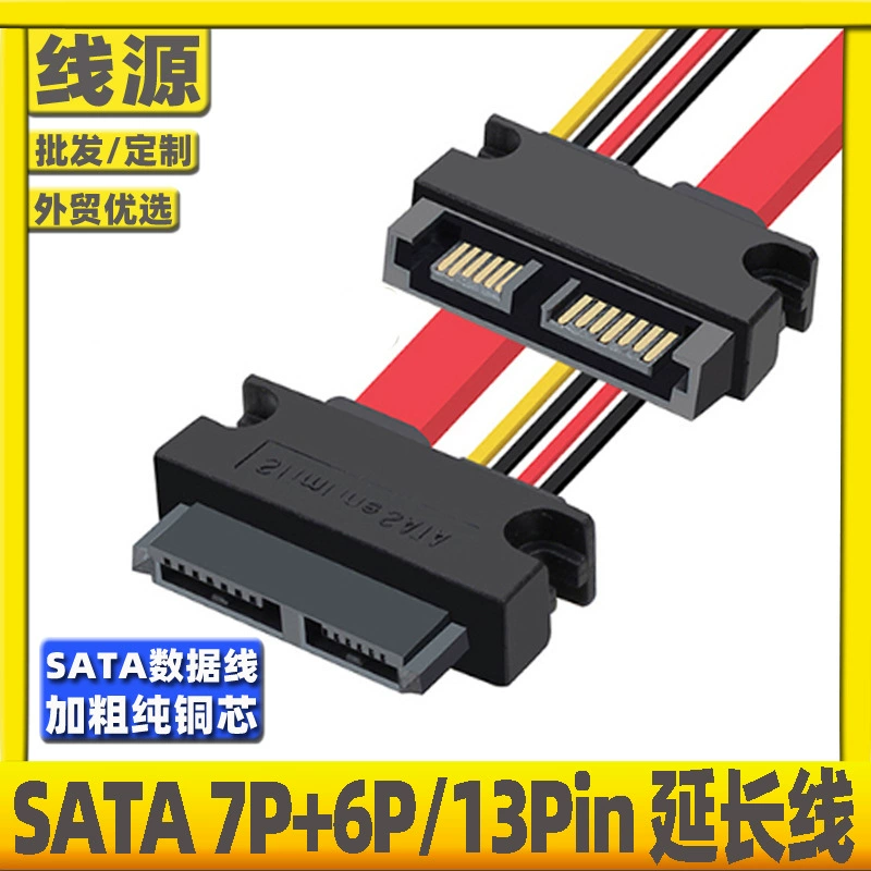 [SATA 7+6P公对母串口延长线SATA 13Pin光驱延长线SATA 7Pin+6Pin]