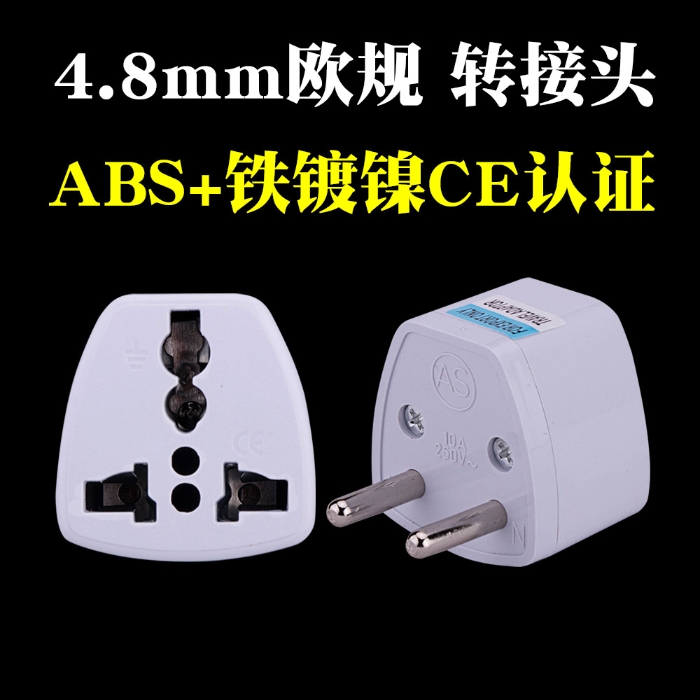 跨境货源欧规转换插头 欧式大欧4.8mm转换插法国韩国俄罗斯转换器