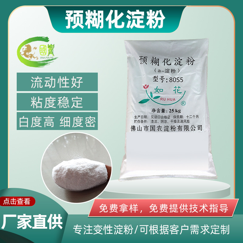 预糊化淀粉现货供应 鳗鱼长吻鳄饲料添加黏合增稠剂粉 预糊化淀粉