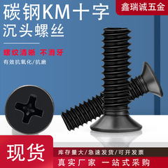 炭素鋼KM十字皿頭全ネジ黒色十字平頭機械ネジ電子小ネジKM1.2-KM5