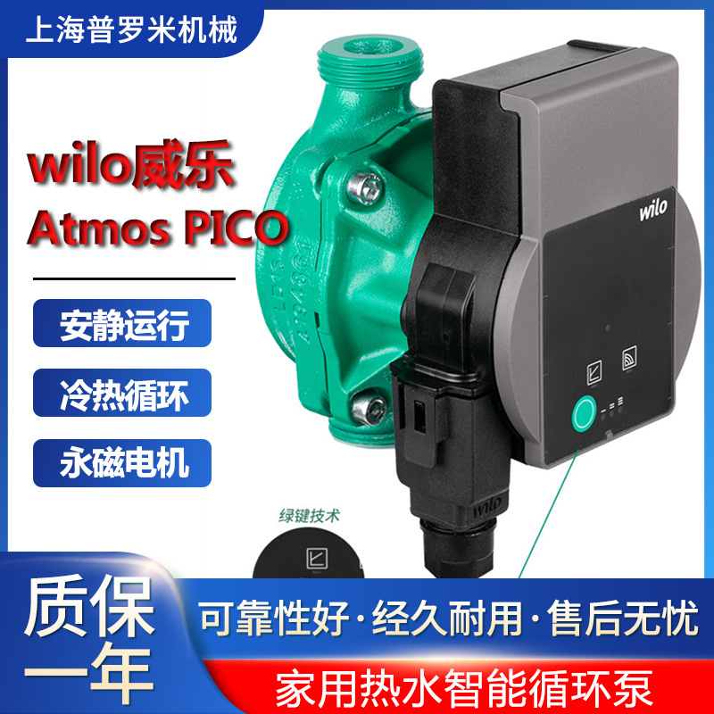 德国WILO威乐Atmos Pico25/8永磁智能屏蔽静音暖气地暖热水循环泵