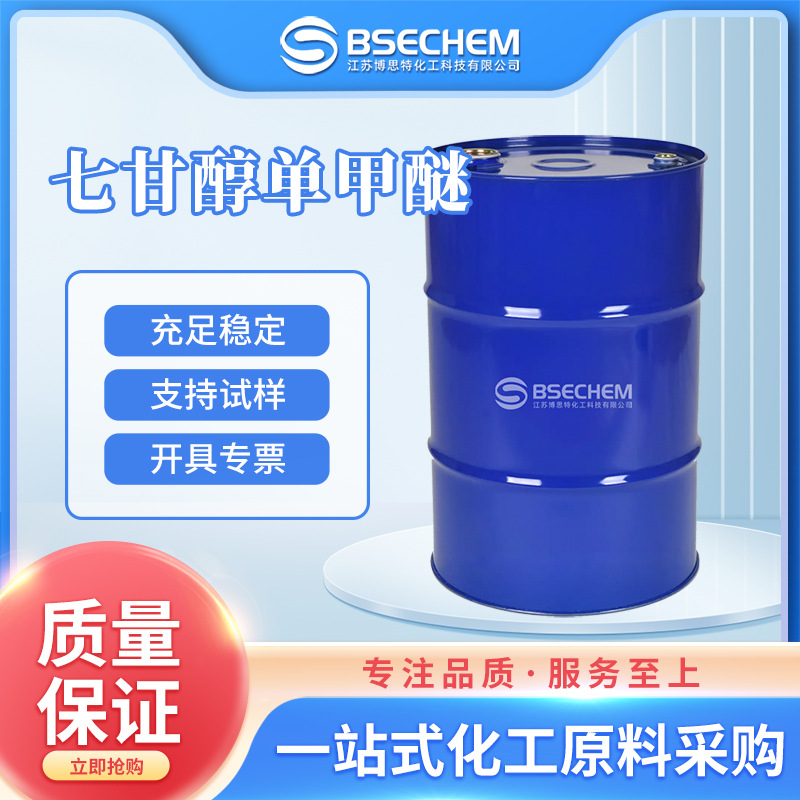 七甘醇单甲醚 化工原料 有机合成中间体 4437-01-8 现货