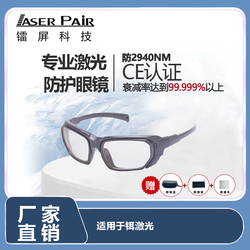 2780nm 2940nm 铒激光防护眼镜 防护安全眼镜 2700 - 3000nmOD6+