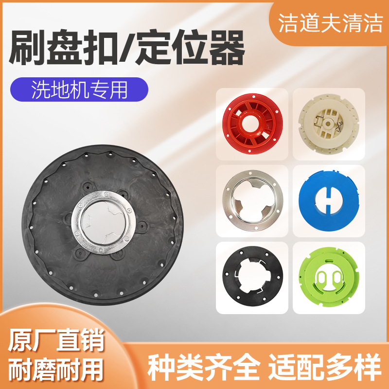 洗地机刷盘扣卡扣通用型针盘定位器175塑料扣/154铁扣/凯驰刷盘扣