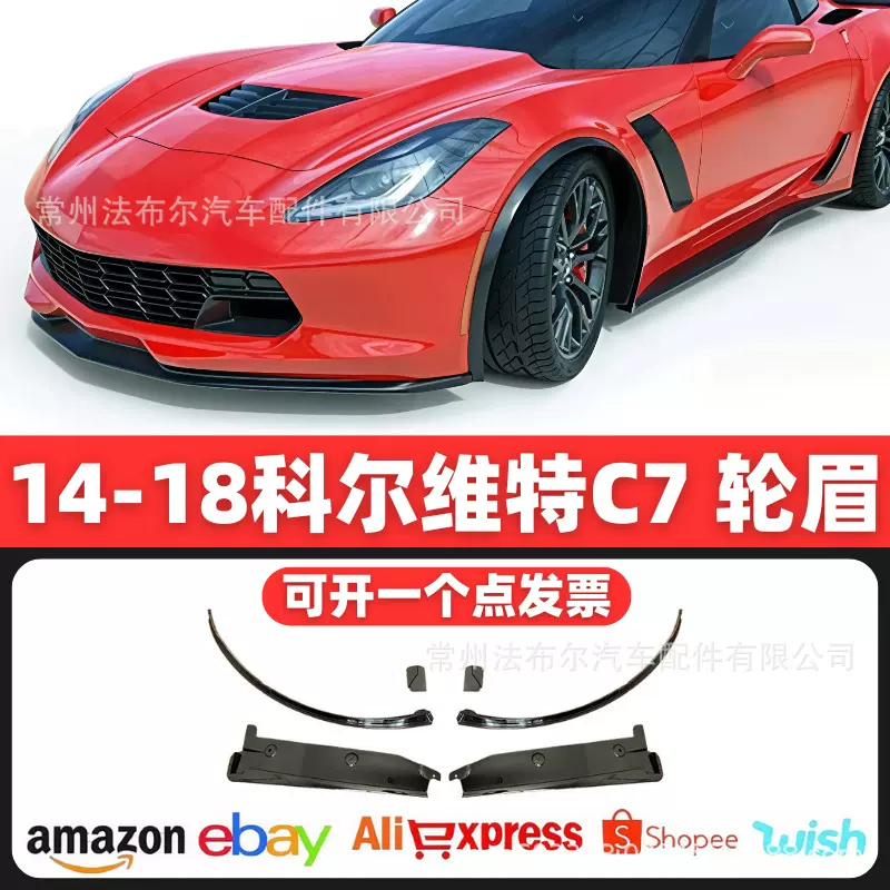 适用于科尔维特c7改装后轮眉挡泥板装饰加长Corvette C7 Z06轮眉