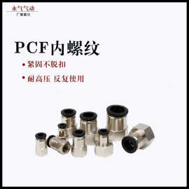 黑色内螺纹直通PCF6-01 8-02 10-03气管快速接头铜 气管快插