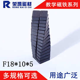 荣凯厂家直供18*10*5方形磁铁 氧化体磁铁 科教教学磁铁 磁性材料