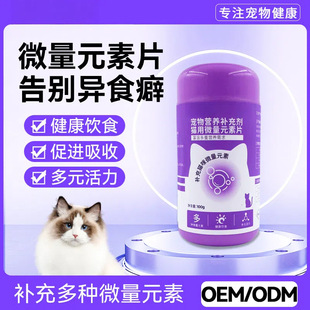 Pet Cat Trace Element Nutritional Supplement, General Nutritional Balance Supplement for Various Cats, Trace Element Wholesale