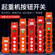 起重機行車電動葫蘆按鈕開關諾泰日力COB控制手柄操作手柄防雨型