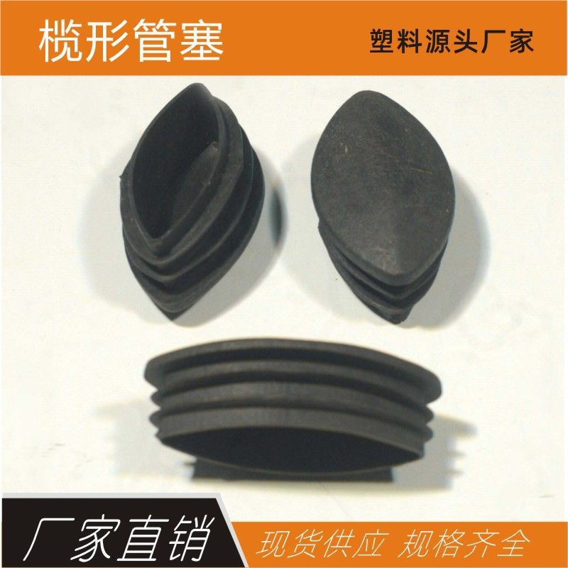 塑料榄形管塞机械管堵头家具脚胶塞塑胶管帽桌椅孔封口塞防尘胶塞