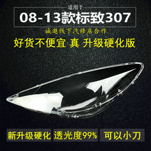 适用于东风标致307大灯罩 08-13新款标志307前大灯面罩外壳高品质