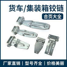 集装箱门铰链冷藏车厢合页货车侧门厢式快递车运输车门不锈钢合页