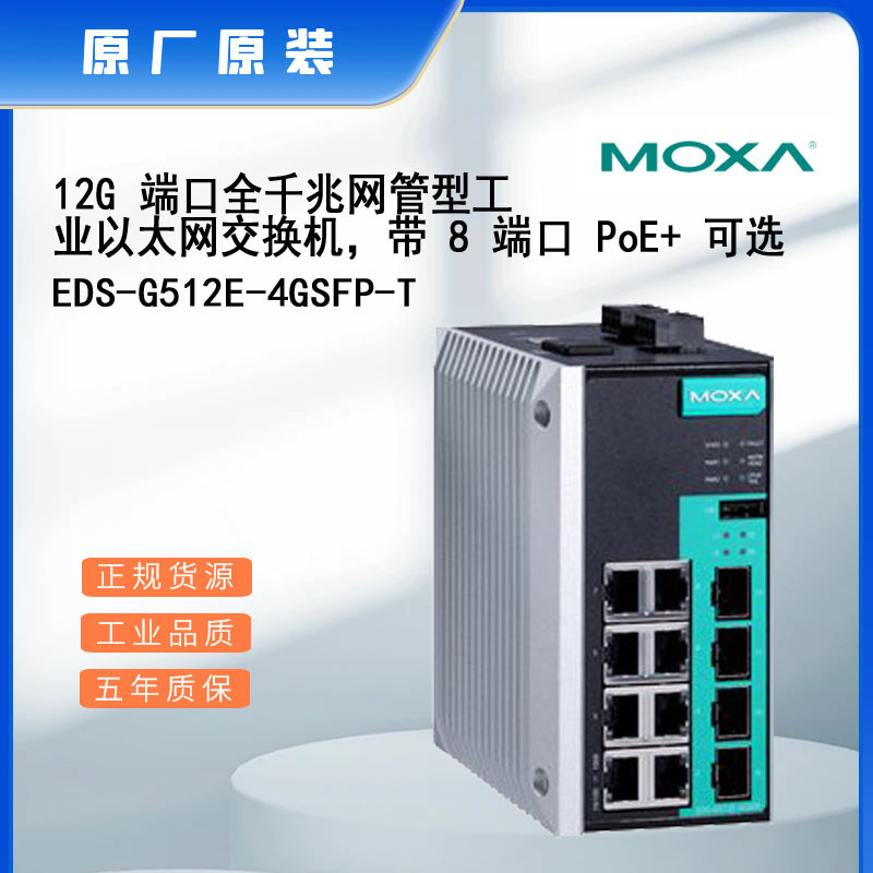 现货MOXA EDS-G512E-8PoE-4GSFP-T全新工业交换机