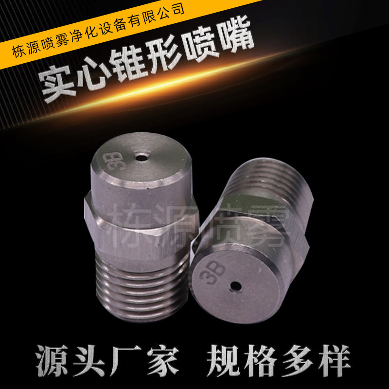 不锈钢实心锥形喷嘴 一体式实心圆形清洗雾化喷嘴 不锈钢圆形喷头