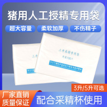 5L公猪采精袋3升猪用人工授精专用采精袋猪精液稀释袋兽用一次性