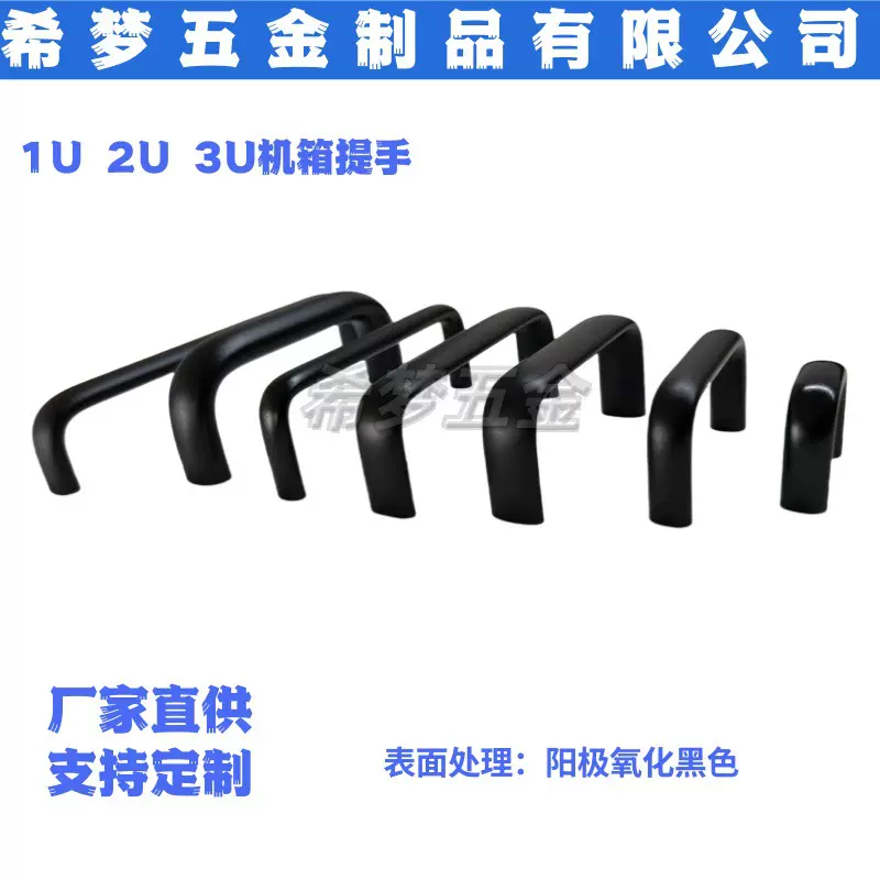 电源适配器专用铝合金1U 2U 3U 4U阳极氧化黑色提手 椭圆型扁拉手
