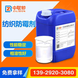 纺织防霉剂 用于纺织毛织品纺织用品印染助剂面料等防霉可试样