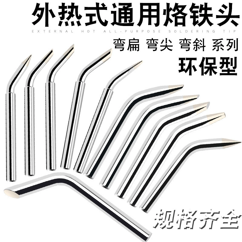 Тщательно отобранный паяльник мощностью 60 Вт, колено, косой наконечник, большой паяльник в форме подковы, экологически чистый паяльник с внешним нагревом, пайка
