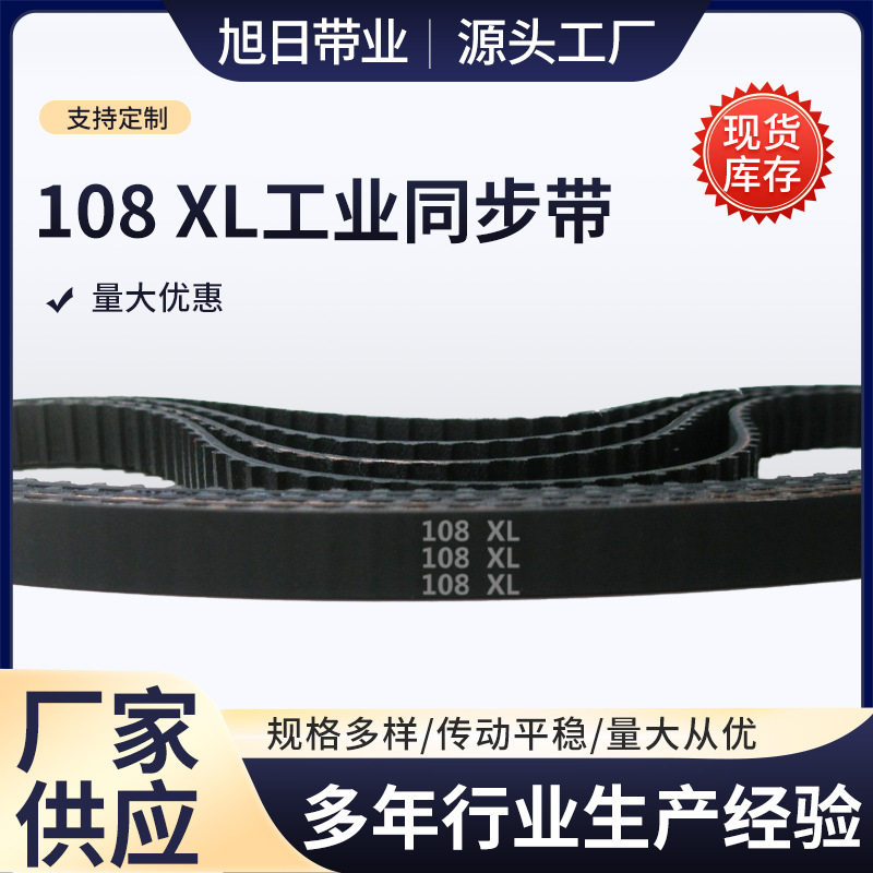 108 XL 54齿 橡胶 同步带 梯形齿 同步皮带 工业传动带 齿形带