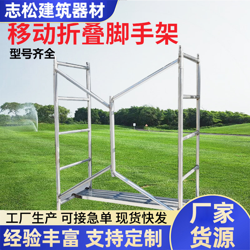 脚手架厂家批发镀锌加厚移动脚手架门式梯式脚手架室内外装修