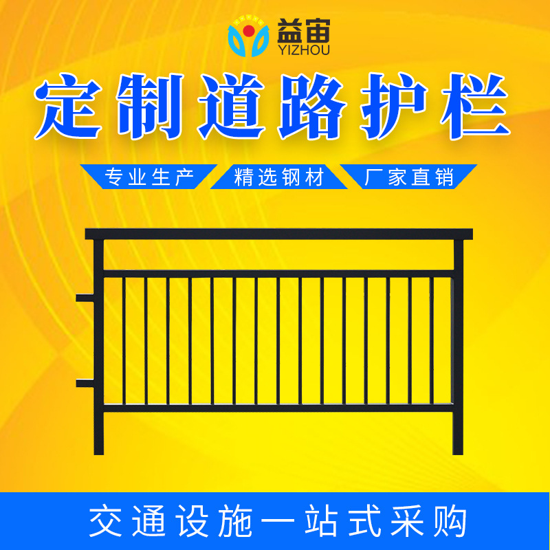 益宙定制公路交通围栏镀锌钢市政道路护栏隔离栏防撞公路围栏护栏