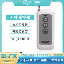 四键315/433M学习码无线远程控制电机遥控 电动晾衣架智能遥控器